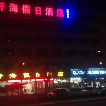 荣成开海假日酒店酒店提供图片