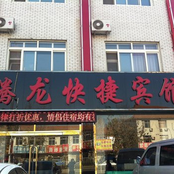 廊坊腾龙快捷宾馆酒店提供图片