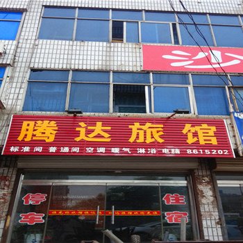 沙河腾达旅馆