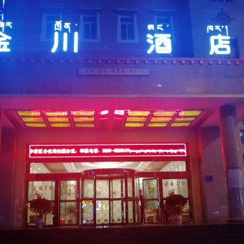 昌都金川酒店