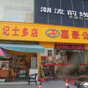 中山嘉豪公寓酒店提供图片