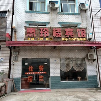 枝江惠玲楼宾馆酒店提供图片