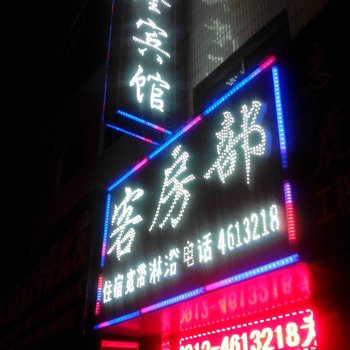 靖边久隆宾馆