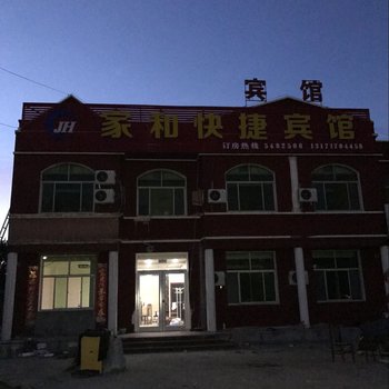 黄骅家和快捷宾馆酒店提供图片