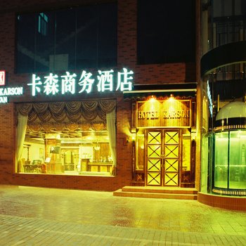 西安卡森商务酒店(万年路)