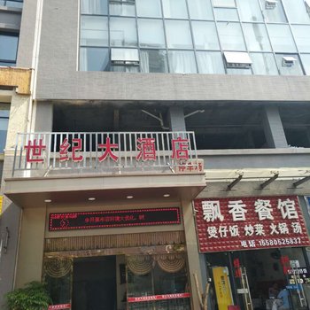 吉首世纪大酒店酒店提供图片