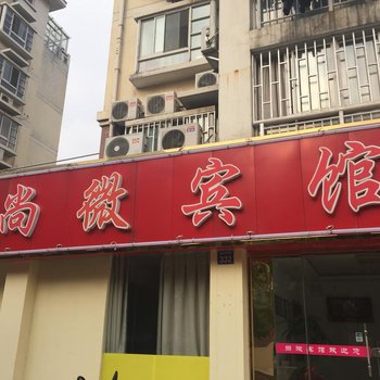 无锡尚微宾馆