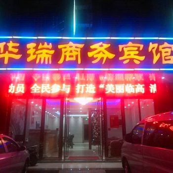 临高华瑞商务宾馆酒店提供图片