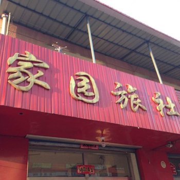 赤峰宁城家园旅社