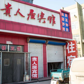 乐亭贵人居宾馆