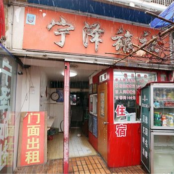 南京宁泽旅社
