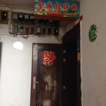 遵义金城招待所