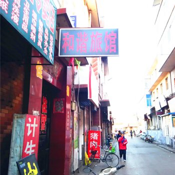 和谐旅馆(太原西流村店)