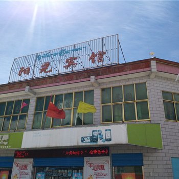 山南错那阳光宾馆酒店提供图片