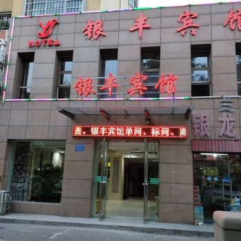 石嘴山银丰宾馆酒店提供图片