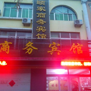 安丘颐家商务宾馆酒店提供图片