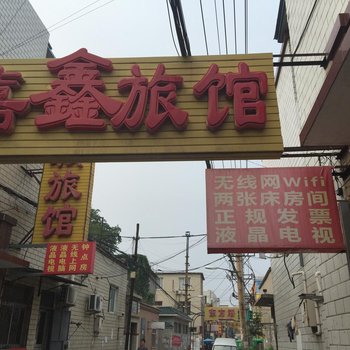 保定嘉鑫旅馆酒店提供图片