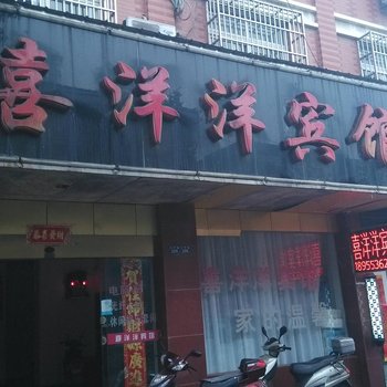 南陵喜洋洋宾馆(芜湖)酒店提供图片