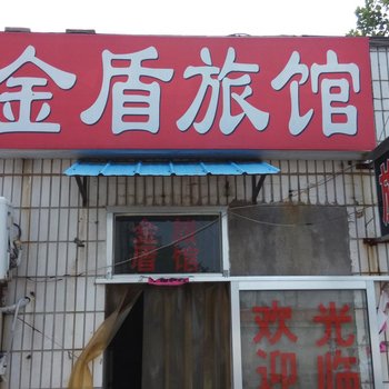 聊城金盾旅馆