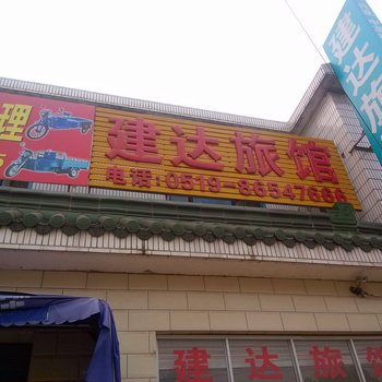 建达旅馆酒店提供图片