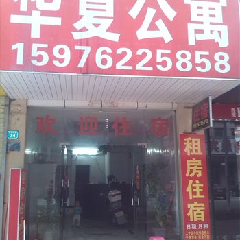 惠州华夏公寓