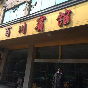 龙山百川宾馆酒店提供图片