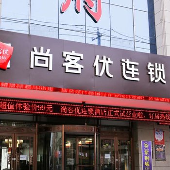 陇西尚客优连锁酒店酒店提供图片