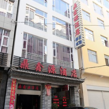 鼎鑫源酒店(大理广丰路店)