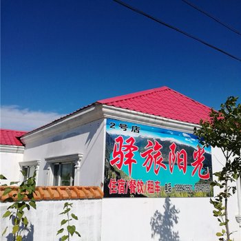 阿勒泰地区驿旅阳光客栈酒店提供图片