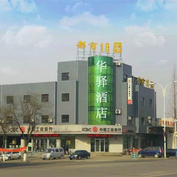 如家联盟·华驿酒店(泰安新泰新汶华源矿店)