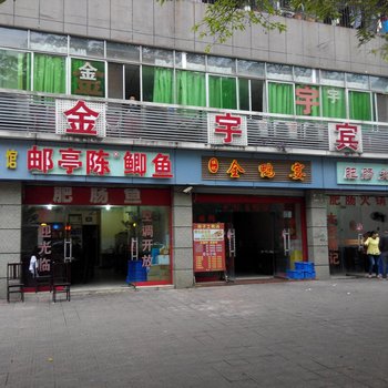 重庆金宇宾馆酒店提供图片