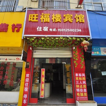 禄劝旺福楼宾馆酒店提供图片