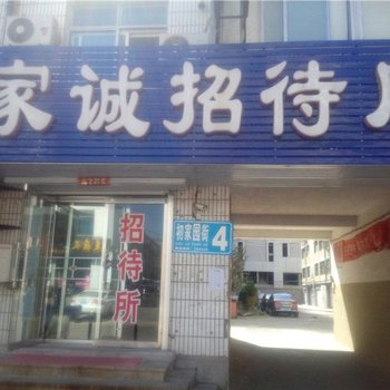 文登家诚商务招待所酒店提供图片