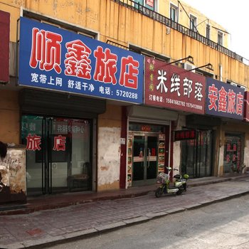 锦州黑山顺鑫旅店酒店提供图片