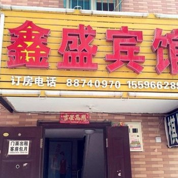 西安鑫盛宾馆