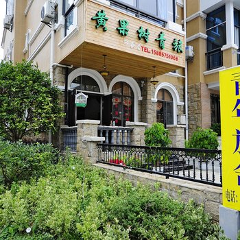 安顺黄果树国际青年旅舍