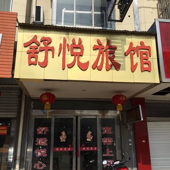 泰兴黄桥镇舒悦旅馆酒店提供图片