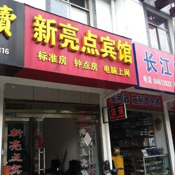 高邮新亮点宾馆酒店提供图片