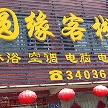 圆缘客栈酒店提供图片