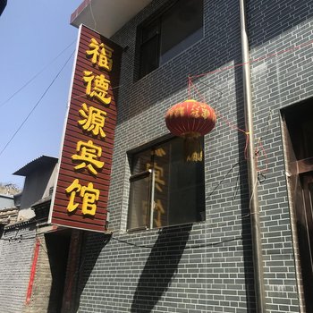 五台山福德源宾馆