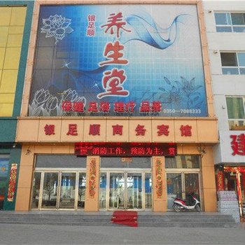 河曲银足顺商务宾馆酒店提供图片