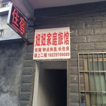 长沙妞妞家庭旅馆