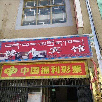 山南隆子德丰宾馆酒店提供图片