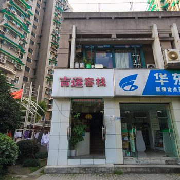 杭州吉运客栈
