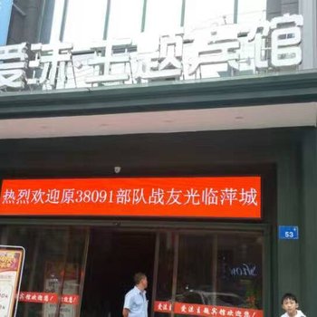 萍乡爱沫主题宾馆酒店提供图片