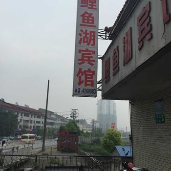 宜城鲤鱼湖宾馆酒店提供图片