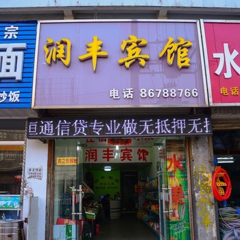 赣榆县润丰宾馆酒店提供图片