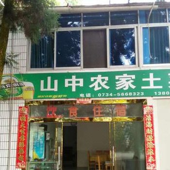 南岳半山亭山中农家乐