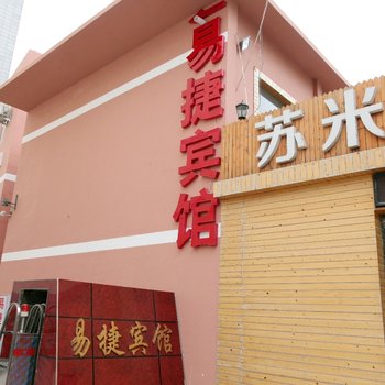 连云港易捷宾馆