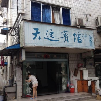 歙县天逸宾馆酒店提供图片